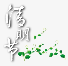 Ching Ming Festival Green Flower Vine Element Design, HD Png Download, Transparent PNG