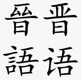 Transparent Mandarin Png - Language In Chinese, Png Download, Transparent PNG