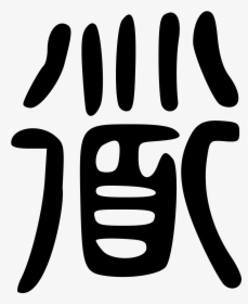The Chinese Symbol For Taoism, HD Png Download, Transparent PNG