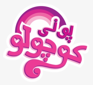 My Little Pony Logo Png, Transparent Png, Transparent PNG