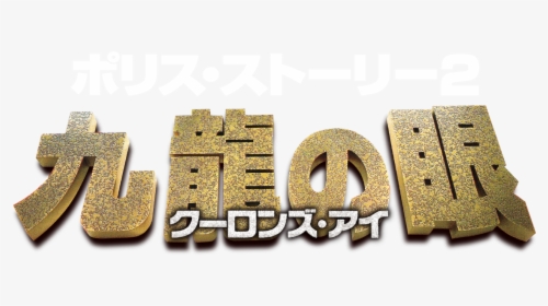 ポリス ストーリー 2 Logo, HD Png Download, Transparent PNG