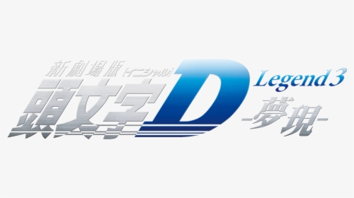 New Initial D The Movie Legend - New Initial D The Movie Legend 2, HD Png Download, Transparent PNG