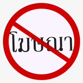 No Ads Thai - No Cycling Road Sign, HD Png Download, Transparent PNG