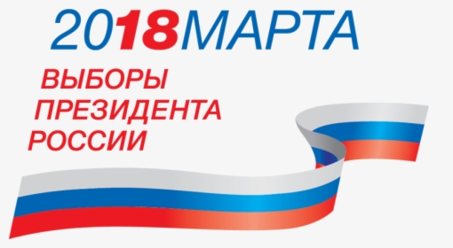 President El In Russia 2018 - Выборы Президента России 2018, HD Png Download, Transparent PNG