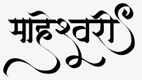 Maheshwari Logo - Calligraphy, HD Png Download, Transparent PNG