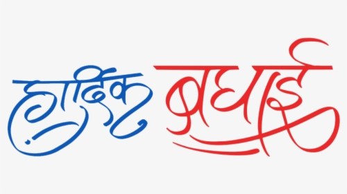 Calligraphy Hardik Shubhechha Png, Transparent Png, Transparent PNG