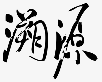 Origin - Calligraphy, HD Png Download, Transparent PNG