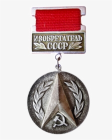 Badge Inventor Of The Ussr, HD Png Download, Transparent PNG