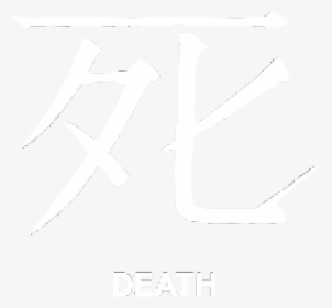 #death #dead #goth #gothic #edgy #aesthetic #aesthetics - Aesthetic Stickers Death, HD Png Download, Transparent PNG