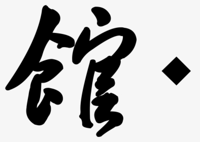 Hall Of Fame - Calligraphy, HD Png Download, Transparent PNG
