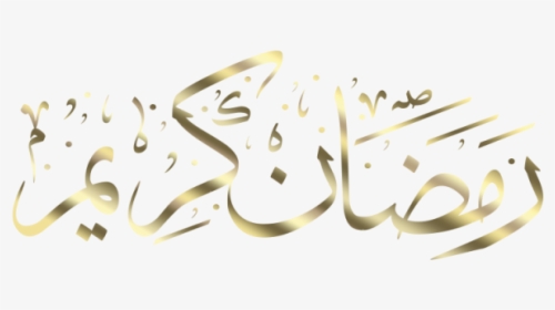 Arabic Calligraphy Islamic Png - Transparent Ramadan Kareem Png, Png Download, Transparent PNG