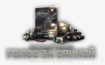 Escape From Tarkov Buch, HD Png Download, Transparent PNG