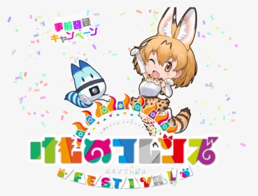 Festival Logo - 케 모노 프렌즈 등장 인물, HD Png Download, Transparent PNG