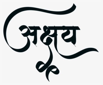 Akshay Name In Marathi, HD Png Download, Transparent PNG