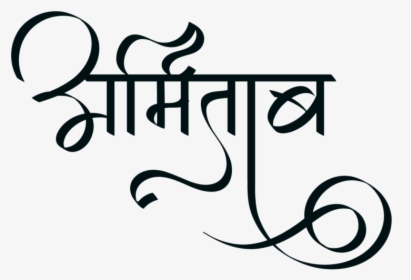 Amitabh Name Logo - Stylish Hindi Font Style, HD Png Download, Transparent PNG
