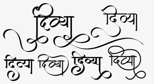 Stylish Divya Name Logo In Hindi Font - Divya Name In Hindi, HD Png Download, Transparent PNG
