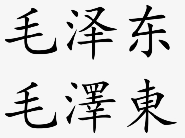 Mao In Chinese Characters, HD Png Download, Transparent PNG