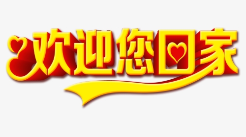 Welcome Home Art Word Font Design - Chinese New Year, HD Png Download, Transparent PNG