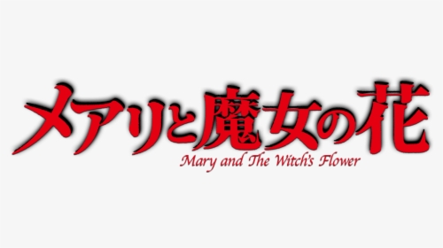 Mary And The Witch S Flower Logo - Mary And The Witch's Flower, HD Png Download, Transparent PNG