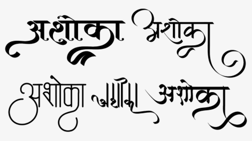 अशोका लोगो हिंदी फॉण्ट में - Shubh Diwali Hindi Calligraphy Psd, HD Png Download, Transparent PNG