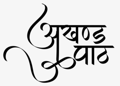 Download Punjabi Symbols In Transparent Background - Hindi Calligraphy Image Download Png, Png Download, Transparent PNG