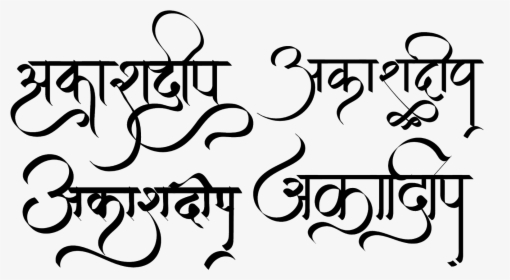 Akashdeep Logo In New Hindi Font - Akash Calligraphy Hindi, HD Png Download, Transparent PNG
