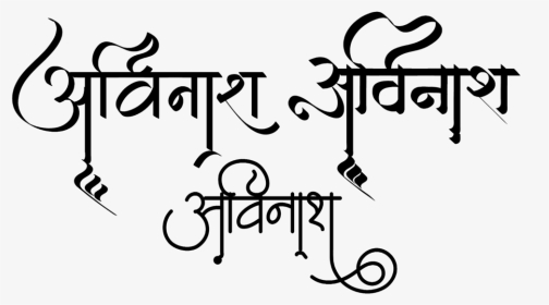 Avinash Name Logo In New Hindi Font - Avinash Name Logo, HD Png Download, Transparent PNG