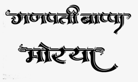 #rajesharpel #ganpati Bappa Morya #freetoedit #freetouse - Calligraphy, HD Png Download, Transparent PNG