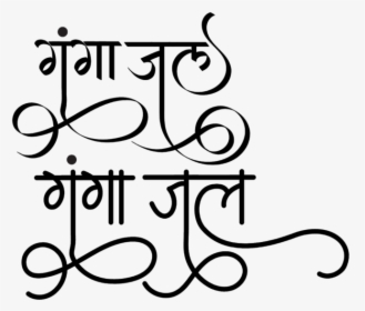 Ganga Jal Logo - Gulmohar Calligraphy, HD Png Download, Transparent PNG