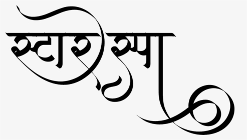 स्टार स्पा लोगो डिज़ाइन हिंदी में - Calligraphy Hindi Font Style, HD Png Download, Transparent PNG