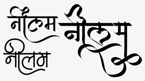 Neelam Name Logo - Neelam Hindi Logo, HD Png Download, Transparent PNG