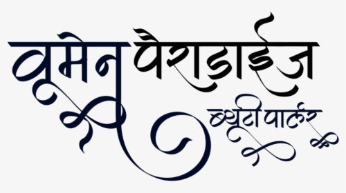 Beauty Parlour Name Title Hindi, HD Png Download, Transparent PNG
