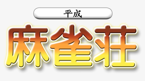 Heisei Mahjong Shou Dreamcast Logo, HD Png Download, Transparent PNG