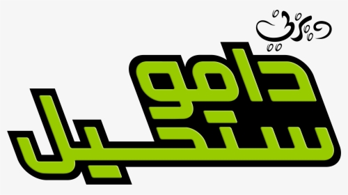 Walt Disney Logos - Kim Possible Arabic Logo, HD Png Download, Transparent PNG