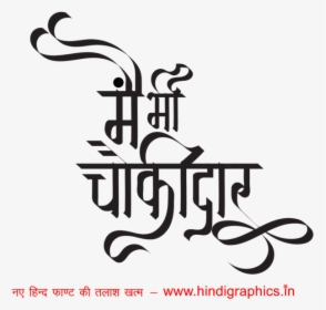Main Bhi Chowkidar Campaign Wallpaper - Printing Press In Hindi Clip Arts  Png, Transparent Png , Transparent Png Image - PNGitem