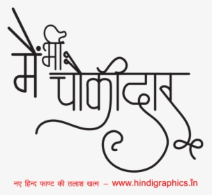 Narendra Modi Mai Bhi Chokidar - Calligraphy, HD Png Download, Transparent PNG