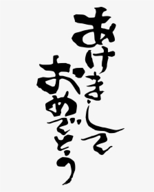 Happy New Year Clip Arts - Transparent Japanese Text Png, Png Download, Transparent PNG