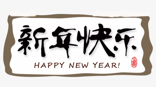 Transparent Happy New Year Png - Calligraphy, Png Download, Transparent PNG