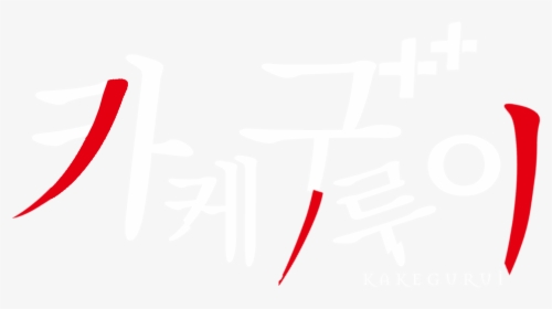 Kakegurui - Imagenes De Logo Kakegurui, HD Png Download, Transparent PNG