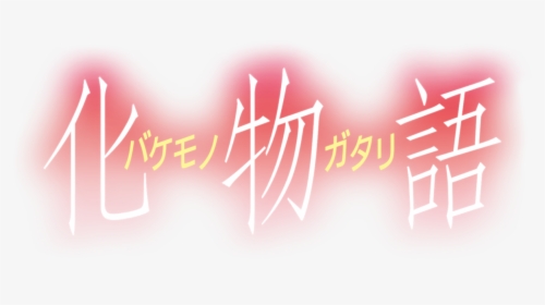 Bakemonogatari Logo, HD Png Download, Transparent PNG