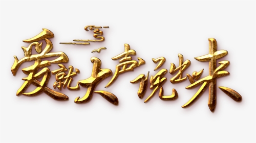 This Graphics Is Love Speaks Out The Word Art About - Qixi Festival, HD Png Download, Transparent PNG