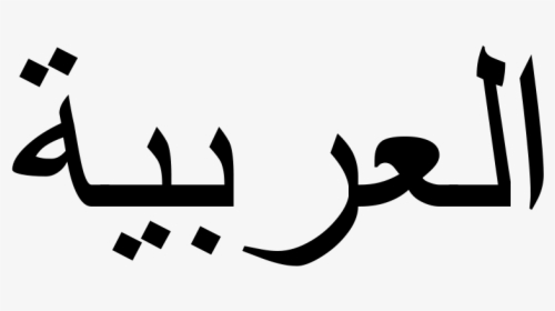 Genesis In Arabic Writing, HD Png Download, Transparent PNG