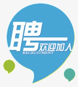 Blue Comma Recruitment Font Design - 招聘 海报, HD Png Download, Transparent PNG