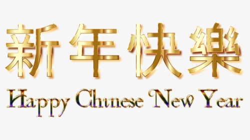 Clip Art Chinese For Happy Trisa - Happy Chinese New Year 2018 Png, Transparent Png, Transparent PNG