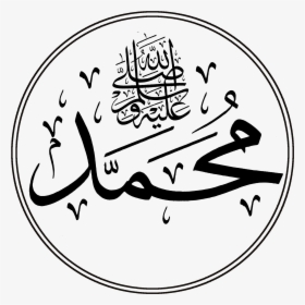 Muhammad Sal 2 Logo Prophet Muhammad Name In - Muhammad Name In Arabic, HD Png Download, Transparent PNG
