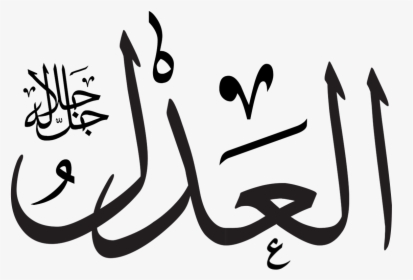Allah Clipart , Png Download - Al Mujeeb Name Of Allah, Transparent Png, Transparent PNG
