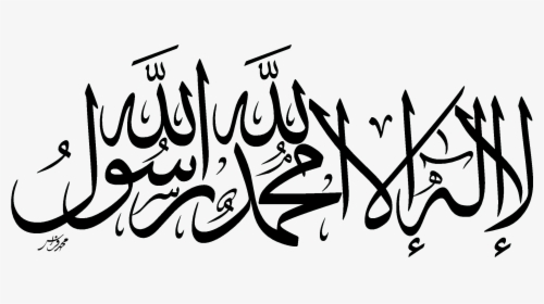 Quran Islam Shahada Allah Faith Allah - La Ilaha Illallah Transparent, HD Png Download, Transparent PNG