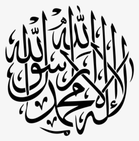 Clip Art Shahada In Arabic - Arabic Calligraphy Shahada, HD Png Download, Transparent PNG