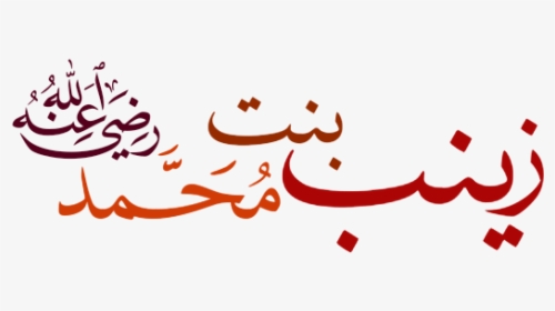 زينب بنت محمد - Muhammad In Arabic Writing, HD Png Download, Transparent PNG