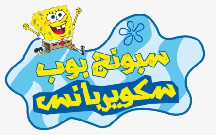 Spongebob Squarepants Arabic , Png Download - Lemme See That Krussy, Transparent Png, Transparent PNG
